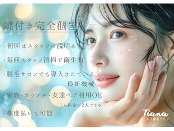 ティアナ 鶴見店(Tiana)/鍵付き完全個室