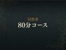 【回数券をお持ちの方｜80分コース】次回予約専用　￥0