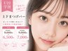 U22学割まつげパーマ上下 ¥9000→¥6500