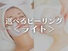 2回目以降|肌管理ライト(ピーリングor 保湿系ケア+お仕上げ)