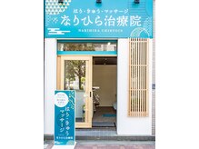 なりひら治療院