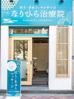 なりひら治療院の写真/【水・金は22時まで営業！】日々のデスクワークや外回りで疲れきった全身の疲れを本格マッサージで解消◎