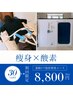 【運動ゼロで脂肪燃焼 】痩身×酸素カプセルコース 120分¥13200→8800