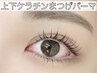 【お目元ぱっちり】上下ケラチンまつげパーマorパリジェンヌ¥12000→¥10800