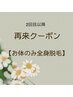 【再来】つど払い☆お体のみ全身脱毛(お顔、VIO以外の全身脱毛)１回