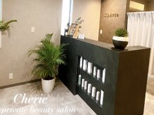 シェリー(Cherie)の雰囲気（お客様のお悩みに寄り添い丁寧なカウンセリングで美肌へ導きます）