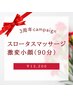 【3周年記念】スロータスマッサージ+激変小顔(90分)¥19800