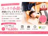 【スッキリ小顔】小顔・顔の歪み調整+全身カイロ矯正♪¥15400→¥8800