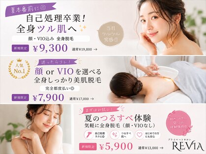 レビア(REVIA)の写真