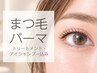 まつ毛パーマ【ダメージ補修トリートメント＆アイシャンプー込】