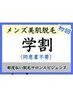 【男性学生割】全身美肌脱毛(全身+ＶＩＯ)¥9000★贅沢温美容ローション使用★