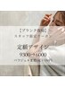 【KAORI限定クーポン】9300定額デザイン 