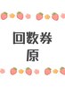 【担当:原】回数券ご購入の方専用※予約時に担当スタッフの指名要※