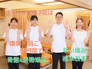 まえいけ整骨院