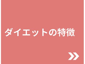 なかしま鍼灸整骨院/当院のダイエットの特徴！