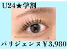 【 U24限定☆学割】新生活応援！パリジェンヌ 5650→¥3980【西宮/西宮北口】