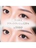 【平日限定】フラットラッシュ120本￥6580→￥5980