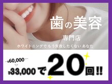 セルフホワイトニングで、歯にダメージを与えないから嬉しい♪