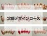【リピーター様】定額デザインコース¥8,000
