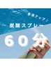夏季限定【ヘッドスパ＋血流UP炭酸スプレ】60分6900円→5200円(土日+400円)
