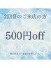 2回目ご来店・500円OFF