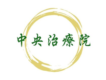 中央治療院の写真