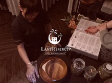 ラストリゾート/たっぷりのハーブ、信用できる