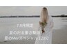 【7.8月限定】夏の重だるさ撃退！夏のMerスペシャル 120分 18450→14800円