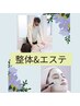 電話予約【整体60分×小顔フェイシャル90分】 ¥6000