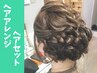 ★ヘアセット・ヘアアレンジ★