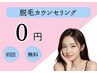 【無料カウンセリング】まずは話を聞きたい！脱毛初心者や経験者の方も◎