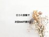 リピーター様限定♪口コミ投稿で次回５００円オフキャンペーン☆
