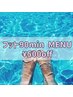 《フット》【ハンド来店1ヶ月以内/初フット限定】90分menu ¥500off→¥7400~