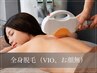 オープン記念☆【つるすべ肌へ、最短ルート】全身脱毛（VIO、お顔無）￥4.800