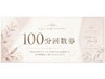 100分回数券ご購入の方