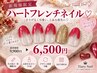 【新規限定】女の子らしくデートにも☆ハートフレンチ☆【9900円→6500円】☆