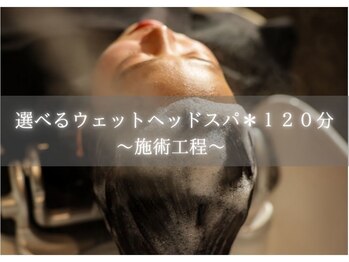 アニュー 大宮本店(ANEW)/ ウェットヘッドスパ*120分