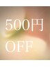 6w以内のご来店限定　マツエク　100本まで　500円OFF