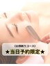 【当日予約限定★】《シェービング》敏感肌・時短お顔剃りコース　500円引き