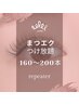 【全員】シングルエクステ☆しっかり付け放題(160～200本)￥5550