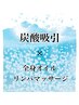 【スベスベの赤ちゃん肌】毛穴洗浄×全身オイルリンパマッサージ90分￥12800