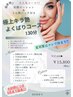 【8月限定】極上キラつや＊よくばりコース130分　¥27,400→