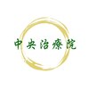 中央治療院のお店ロゴ