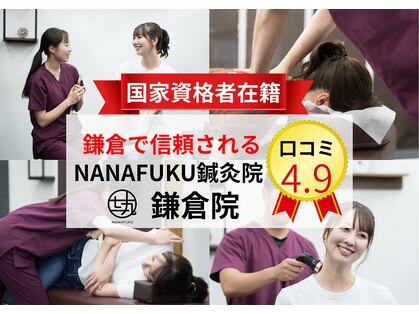 ナナフク鍼灸院 鎌倉院(NANAFUKU鍼灸院)の写真