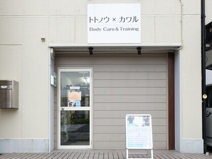 トトノウ×カワルBody Care＆Trainingの写真