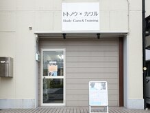 トトノ×ウカワル ボディケアアンドトレーニング(Body Care&Training)