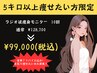 【５kg以上痩せたい方限定！】★全身痩せコース★10回モニター￥99,000!!
