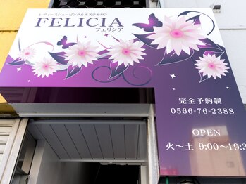 レディースシェービングアンドエステサロン フェリシア(FELICIA)/【外観】