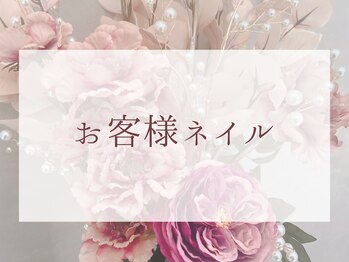 ネイルバイピヌ(nail by pinu)/お客様ネイル