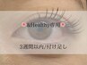 【&Healthy専用】3週間以内/付け足し ¥3,850～¥6,600